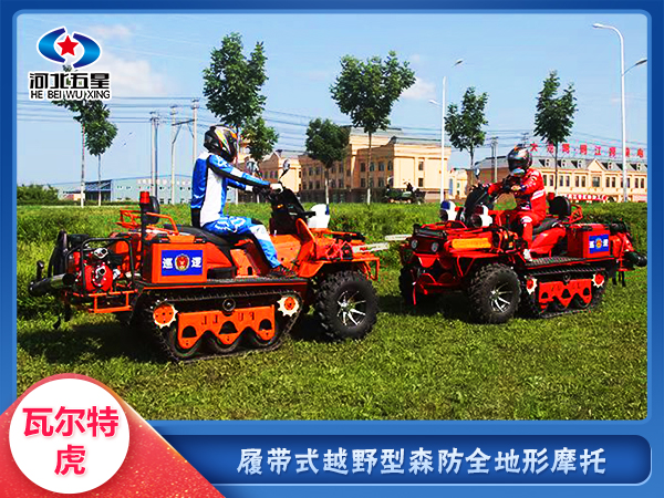 森防滅火履帶式全地形越野摩托